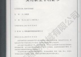 板材对扣装置实用新型证书